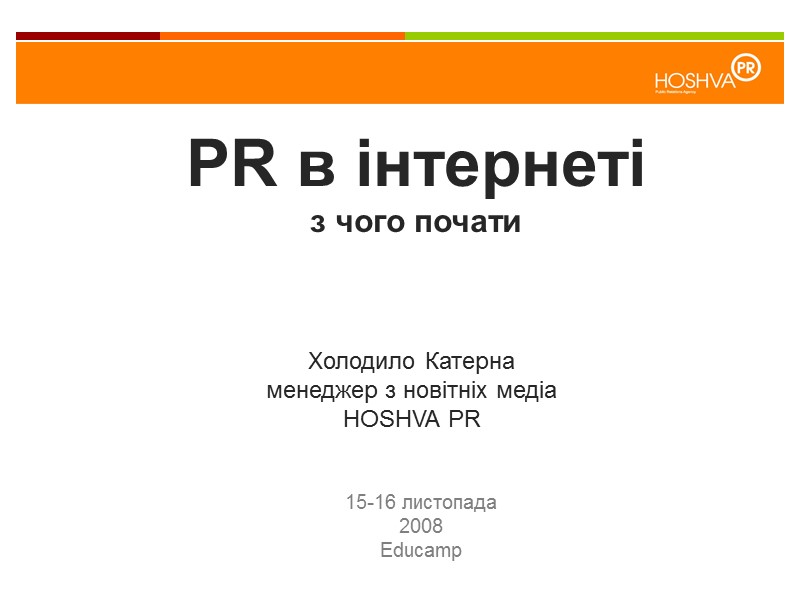 PR в інтернеті з чого почати  15-16 листопада 2008 Educamp Холодило Катерна менеджер